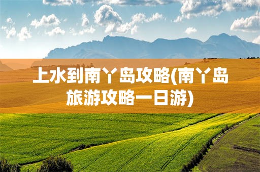 上水到南丫岛攻略(南丫岛旅游攻略一日游)