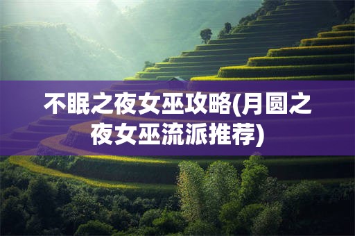 不眠之夜女巫攻略(月圆之夜女巫流派推荐)