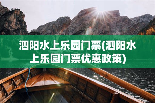 泗阳水上乐园门票(泗阳水上乐园门票优惠政策)