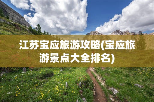 江苏宝应旅游攻略(宝应旅游景点大全排名)