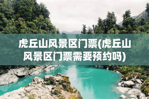 虎丘山风景区门票(虎丘山风景区门票需要预约吗)
