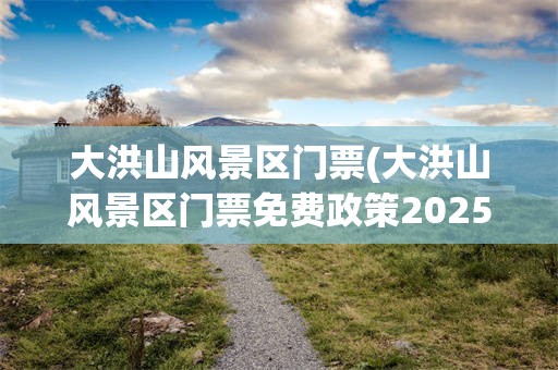 大洪山风景区门票(大洪山风景区门票免费政策2025年)