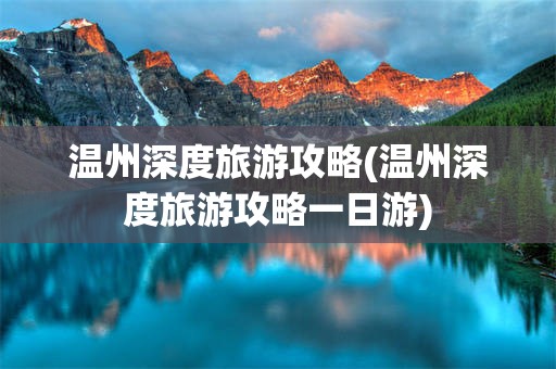 温州深度旅游攻略(温州深度旅游攻略一日游)