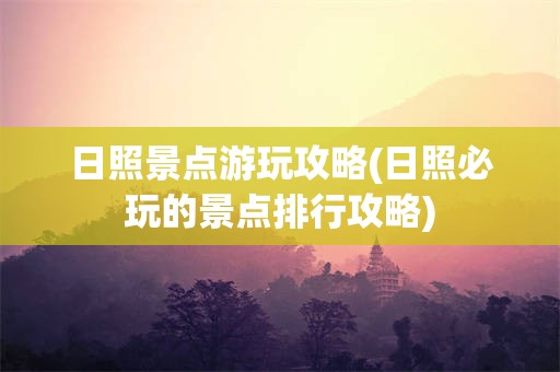 日照景点游玩攻略(日照必玩的景点排行攻略)