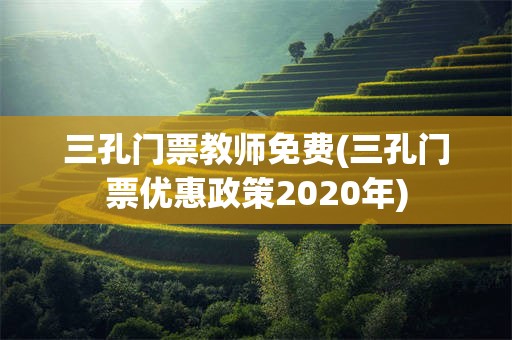三孔门票教师免费(三孔门票优惠政策2020年)