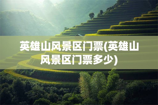 英雄山风景区门票(英雄山风景区门票多少)