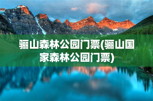 骊山森林公园门票(骊山国家森林公园门票)