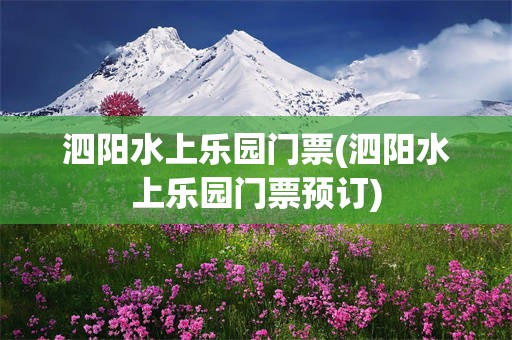 泗阳水上乐园门票(泗阳水上乐园门票预订)