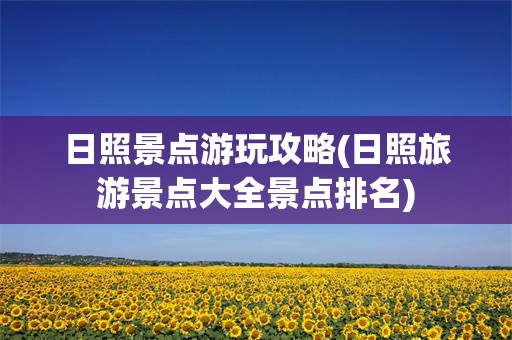 日照景点游玩攻略(日照旅游景点大全景点排名)