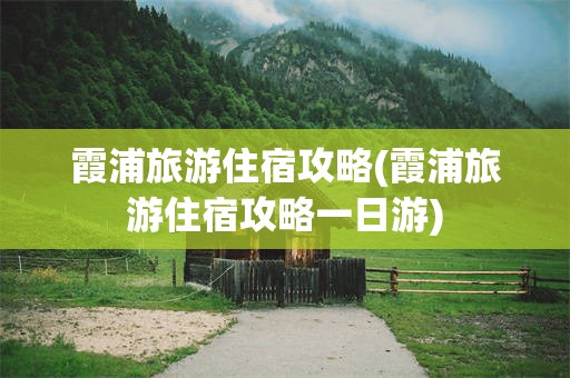 霞浦旅游住宿攻略(霞浦旅游住宿攻略一日游)