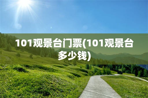 101观景台门票(101观景台多少钱)