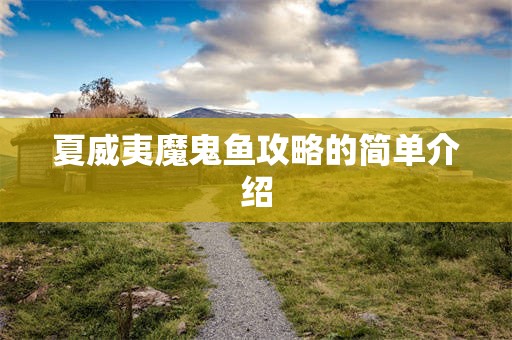 夏威夷魔鬼鱼攻略的简单介绍