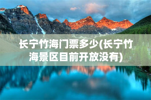 长宁竹海门票多少(长宁竹海景区目前开放没有)