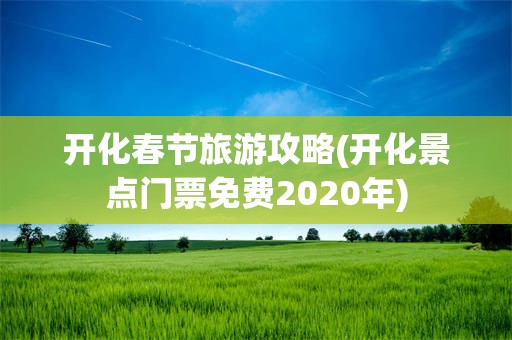 开化春节旅游攻略(开化景点门票免费2020年)