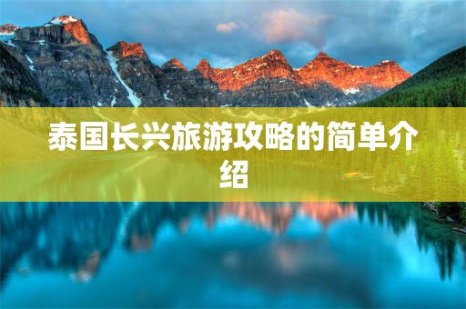 泰国长兴旅游攻略的简单介绍