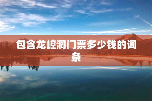包含龙崆洞门票多少钱的词条