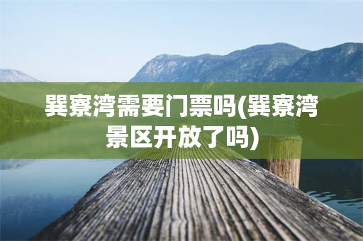 巽寮湾需要门票吗(巽寮湾景区开放了吗)