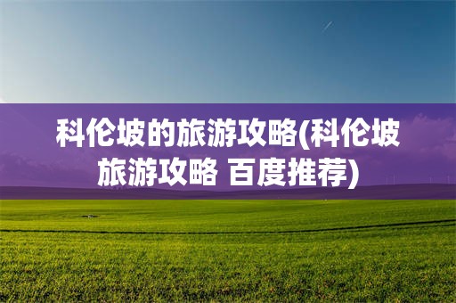 科伦坡的旅游攻略(科伦坡旅游攻略 百度推荐)