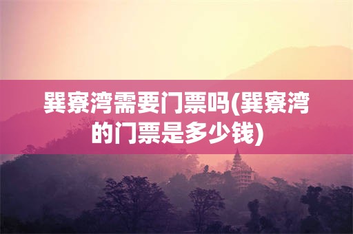 巽寮湾需要门票吗(巽寮湾的门票是多少钱)