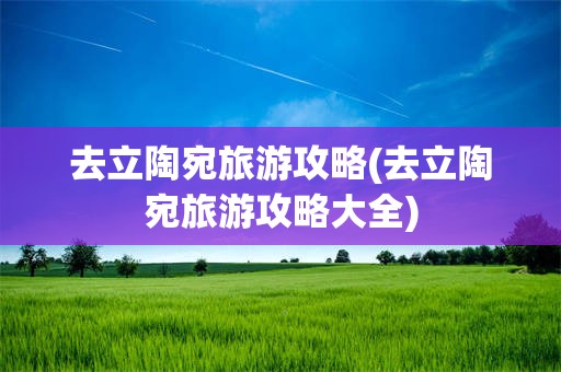 去立陶宛旅游攻略(去立陶宛旅游攻略大全)