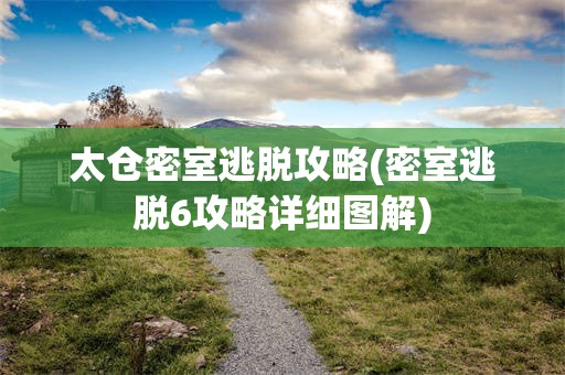 太仓密室逃脱攻略(密室逃脱6攻略详细图解)