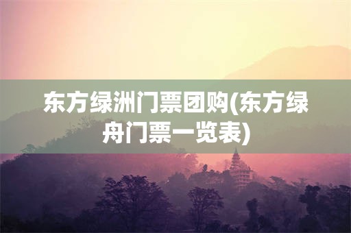 东方绿洲门票团购(东方绿舟门票一览表)