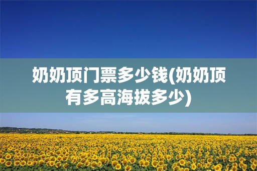 奶奶顶门票多少钱(奶奶顶有多高海拔多少)