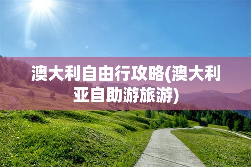 澳大利自由行攻略(澳大利亚自助游旅游)