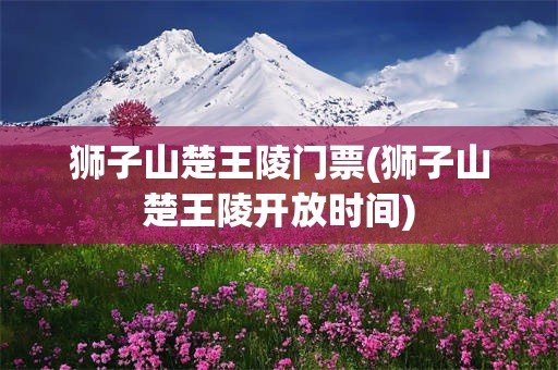 狮子山楚王陵门票(狮子山楚王陵开放时间)