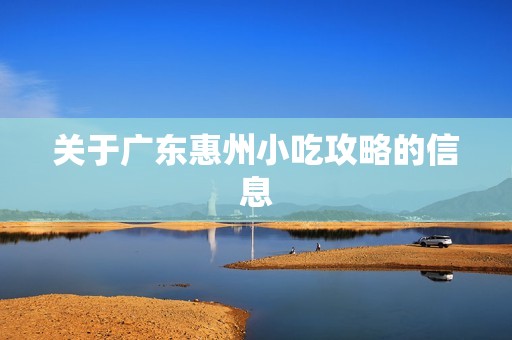 关于广东惠州小吃攻略的信息