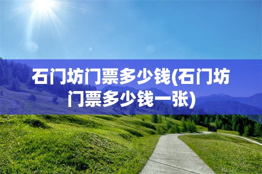 石门坊门票多少钱(石门坊门票多少钱一张)