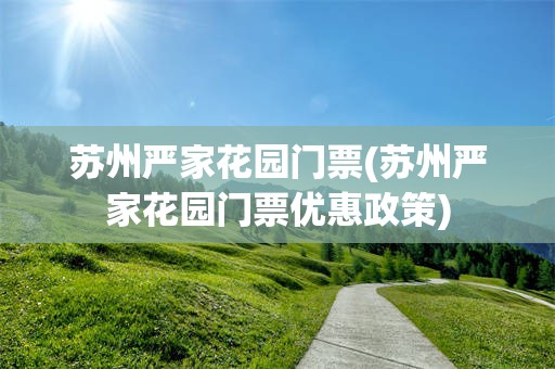 苏州严家花园门票(苏州严家花园门票优惠政策)