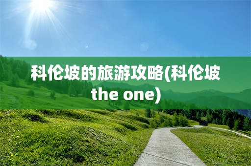 科伦坡的旅游攻略(科伦坡the one)