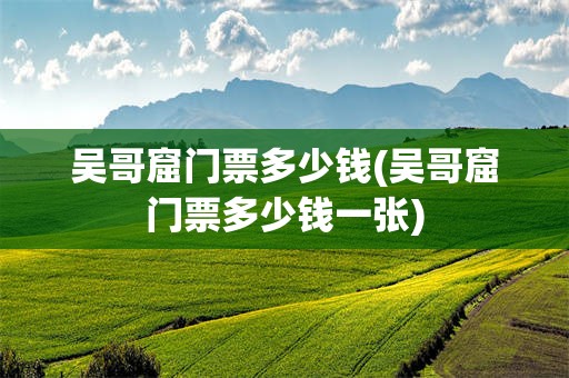 吴哥窟门票多少钱(吴哥窟门票多少钱一张)