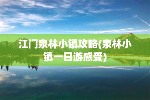 江门泉林小镇攻略(泉林小镇一日游感受)
