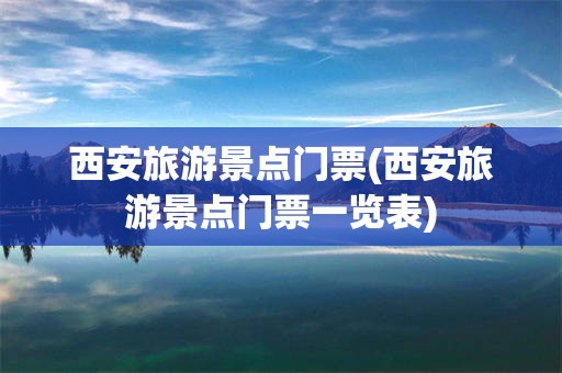 西安旅游景点门票(西安旅游景点门票一览表)