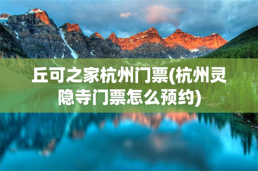丘可之家杭州门票(杭州灵隐寺门票怎么预约)