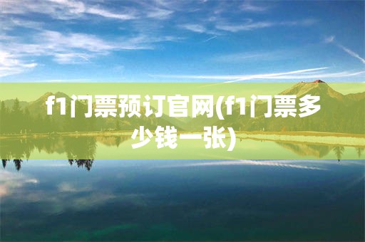 f1门票预订官网(f1门票多少钱一张)