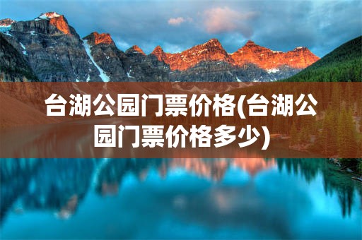 台湖公园门票价格(台湖公园门票价格多少)