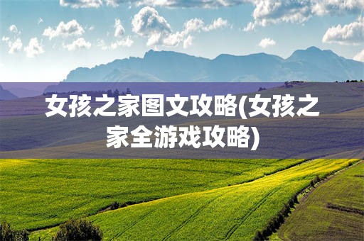 女孩之家图文攻略(女孩之家全游戏攻略)