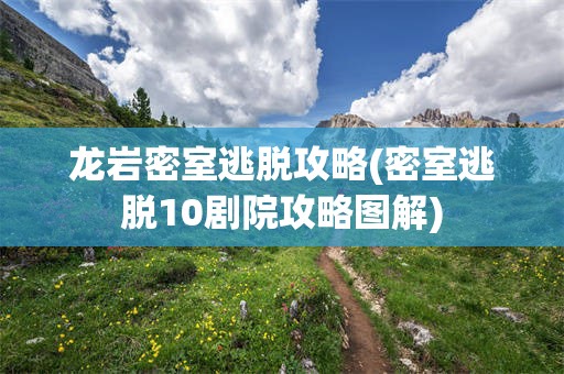 龙岩密室逃脱攻略(密室逃脱10剧院攻略图解)