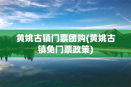 黄姚古镇门票团购(黄姚古镇免门票政策)