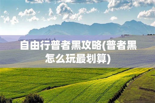 自由行普者黑攻略(普者黑怎么玩最划算)