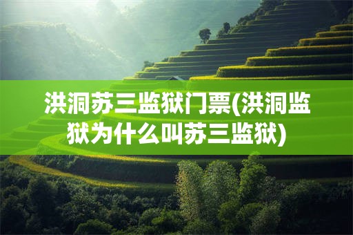 洪洞苏三监狱门票(洪洞监狱为什么叫苏三监狱)