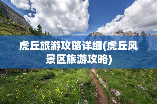 虎丘旅游攻略详细(虎丘风景区旅游攻略)