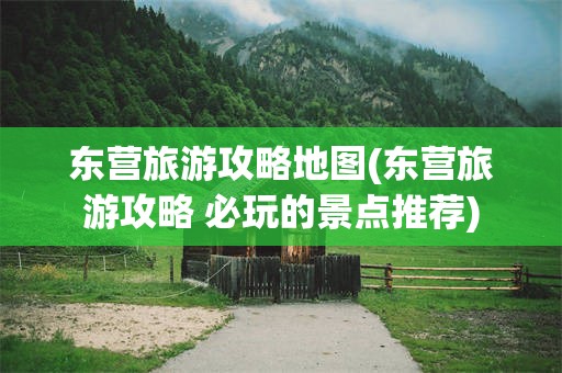东营旅游攻略地图(东营旅游攻略 必玩的景点推荐)