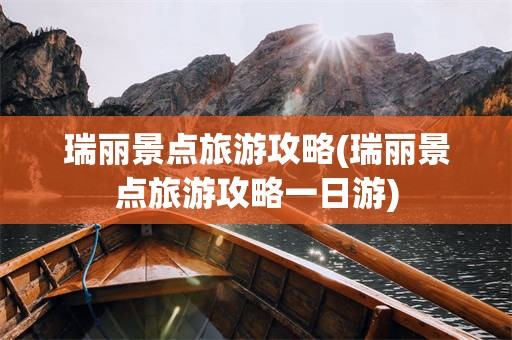 瑞丽景点旅游攻略(瑞丽景点旅游攻略一日游)