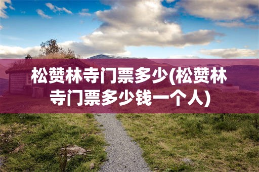 松赞林寺门票多少(松赞林寺门票多少钱一个人)