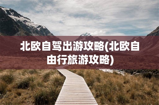 北欧自驾出游攻略(北欧自由行旅游攻略)