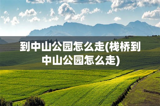 到中山公园怎么走(栈桥到中山公园怎么走)